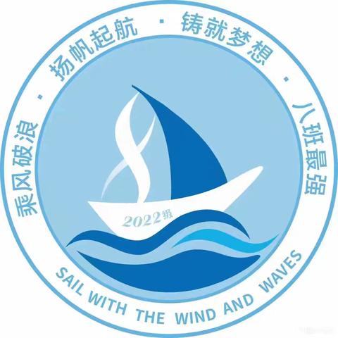 且惜灼灼少年时，山海前路皆可期——泰安六中2022 级启航八班聚力扬帆