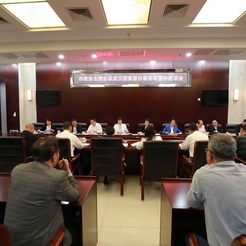 市政协召开重点提案协商督办座谈会