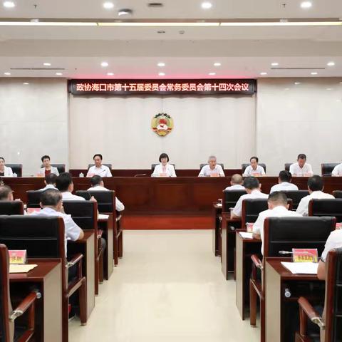 市政协十五届十四次常委会会议召开