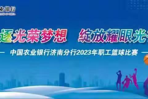 济南分行2023年职工篮球比赛顺利开幕