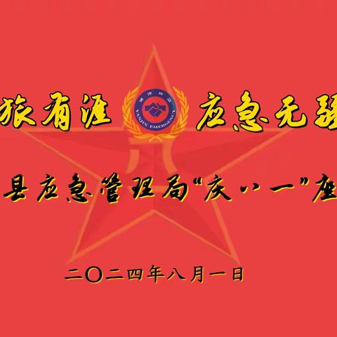 延津县应急管理局 组织召开“庆八一”座谈会