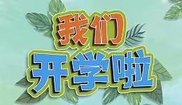 初心启动，梦想启航---许昌市瑞昌路小学秋季开学典礼暨一年级新生入学仪式