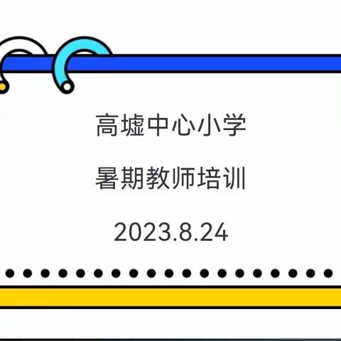 高墟中心小学暑期教师培训简报
