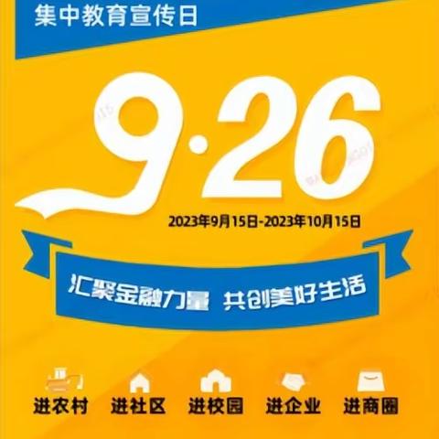 会昌支行积极开展2023年“金融消费者权益保护教育宣传月”活动