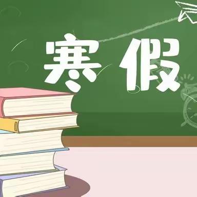 马山县马山中学 2023-2024学年寒假社会实践活动指导