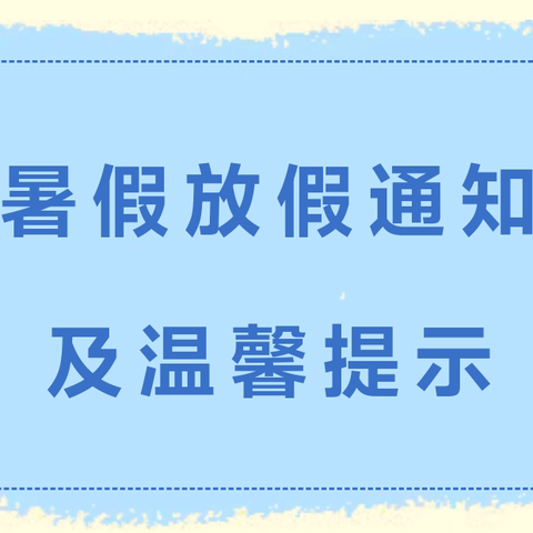 马山中学初中部2024年暑假放假须知