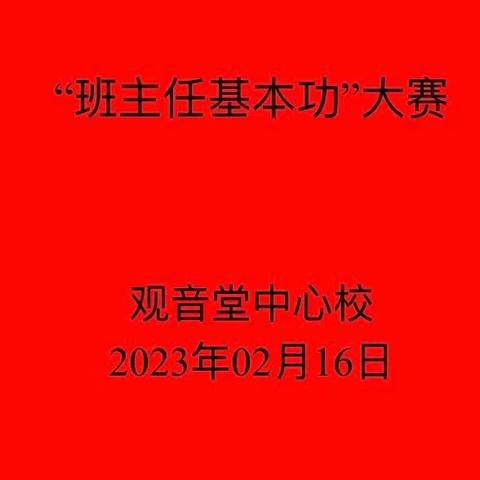 “凝心聚力话育人 “兔”飞猛进启新程” ——观音堂中心校班主任基本功大赛