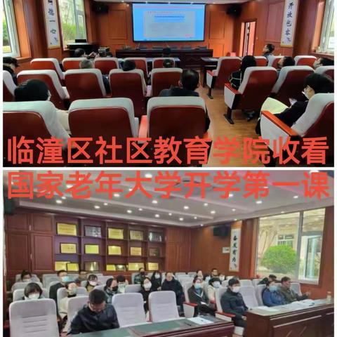 临潼区社区教育学院组织收看国家老年大学开学第一课