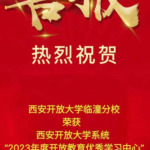 【喜报】热烈祝贺我校荣获2023年度西安开放大学系统两项荣誉称号