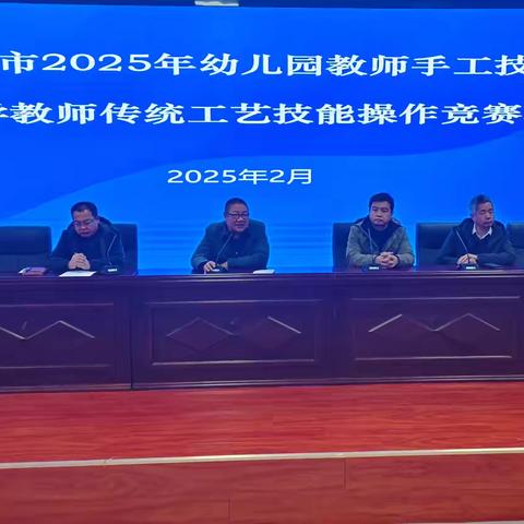武安市成功举办2025年幼儿教师手工技能暨中小学教师传统工艺技能操作竞赛