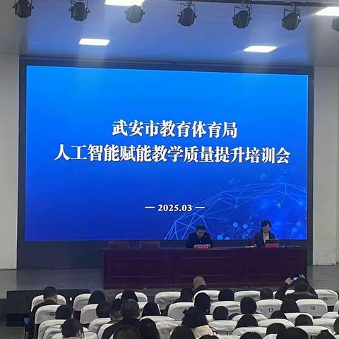 武安市教育体育局成功举办人工智能赋能教学质量提升培训（二）