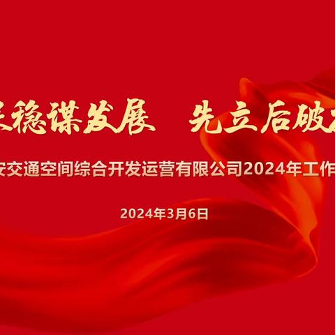 以进促稳谋发展 先立后破提质效——开发公司召开2024年经济工作暨安全生产工作会议