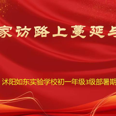 爱在家访路上蔓延和传递—沭阳如东实验学校初一年级3级部暑期大走访活动纪实