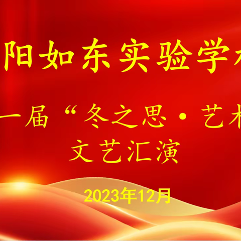 缤纷校园呈异彩 魅力沭如展宏图 ——沭阳如东实验学校第十一届“冬之思·艺术节”初二年级一级部文艺汇演剪影