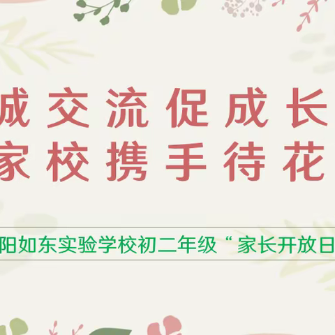 真诚交流促成长，家校携手待花开——记沭阳如东实验学校初二年级“家长开放日”活动