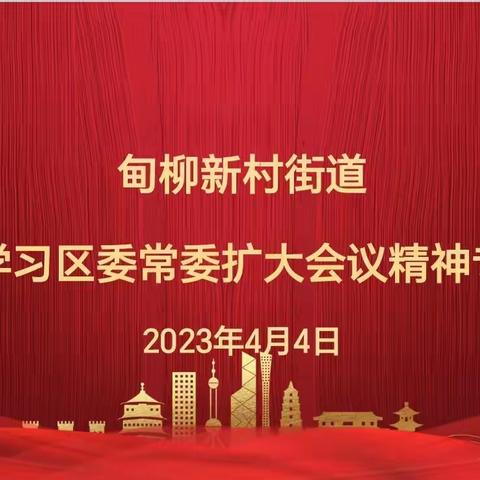 【乐居甸柳】甸柳新村街道召开专题会议传达学习区委常委扩大会议精神