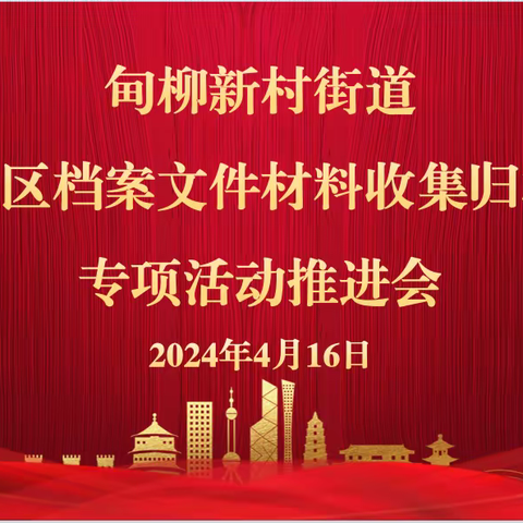 甸柳新村街道召开社区档案文件材料收集归档专项活动推进会