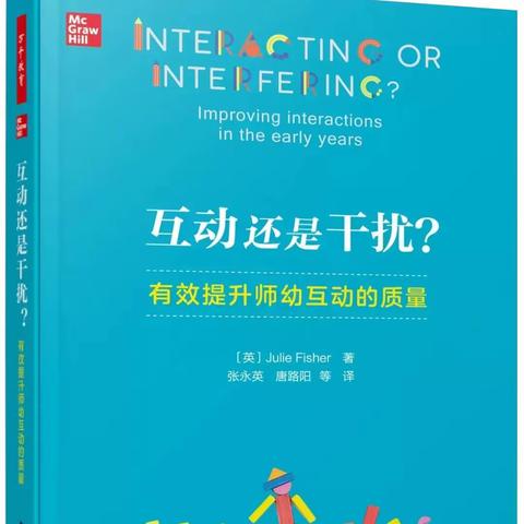 以书“慧”心，与你同频——海口市卫生幼儿园《互动还是干扰？有效提升是有互动的质量》读书分享会