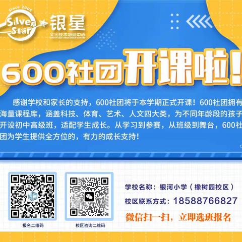 银河小学橡树园校区2024年春季600课程招生简章