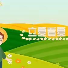 【泉心·小一】🌷“立夏至，万物长”🌳