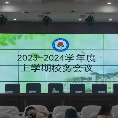 厚植教育发展沃土，谋篇希望领新航程----长春市希望学校2023-2024学年度上学期校务工作会议