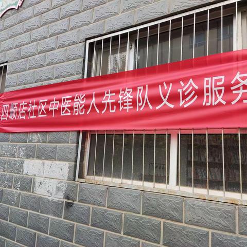 “星火先锋”在行动--四顺店社区中医能人开展义诊服务