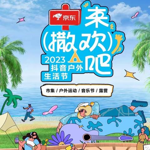 海口市公安局交警支队关于“来撒欢吧”2023年抖音户外生活节交通出行提示