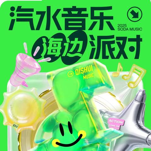 海口市公安局交警支队关于汽水音乐节交通出行提示 ‍ ‍