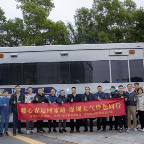 “暖心春运回家路 深圳天气伴您同行” ——深圳气象开展春运北上探路保障服务