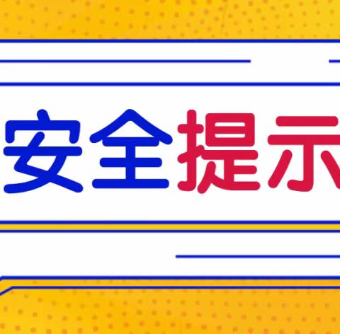 快乐假期，安全同行。—柴郭小学假期安全教育《致家长的一封信》