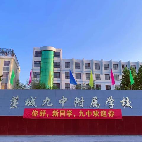 乐考无纸笔，趣味大闯关——九中附属学校（小学部）一二年级无纸笔测试