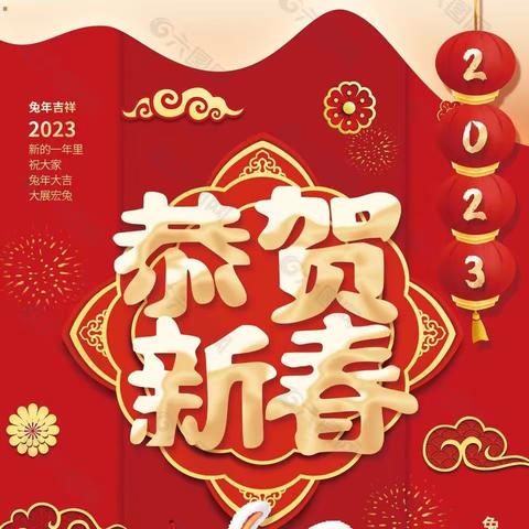 2023年铜川市为家物业管理有限公司恭祝全体业主新年快乐