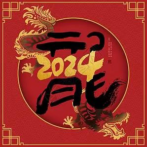 2024年井下矿新春贺词