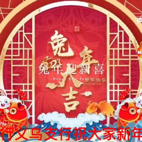 瑞兔呈祥迎新年|恒丰银行义乌支行祝大家新春快乐！