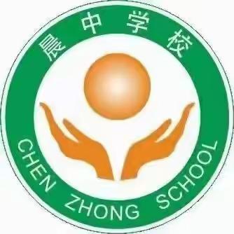 教而有思  研而有形———记晨中学校中学部数学组学期教研活动总结