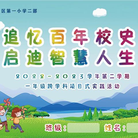 追忆百年校史 启迪智慧人生——一年级跨学科项目式实践活动邀请函