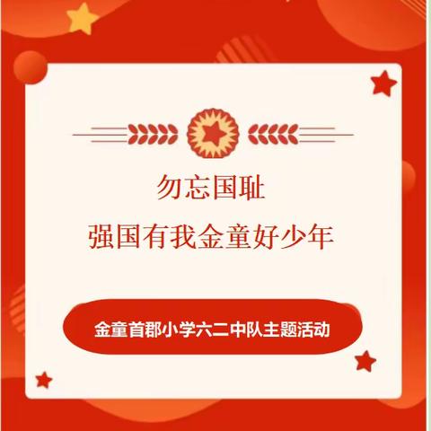 勿忘国耻     强国有我金童好少年——金童首郡小学六二中队主题活动