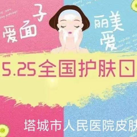 5.25全国护肤日，每日护肤你做到了吗？