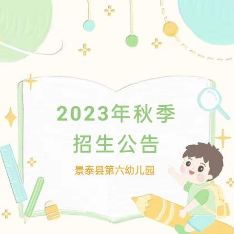 景泰县第六幼儿园2023年秋季招生公告