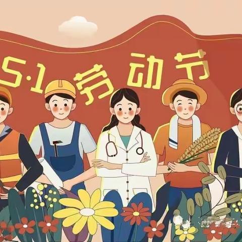 “展童年之美 育劳动之乐”——寺滩乡中心幼儿园五一劳动节主题活动