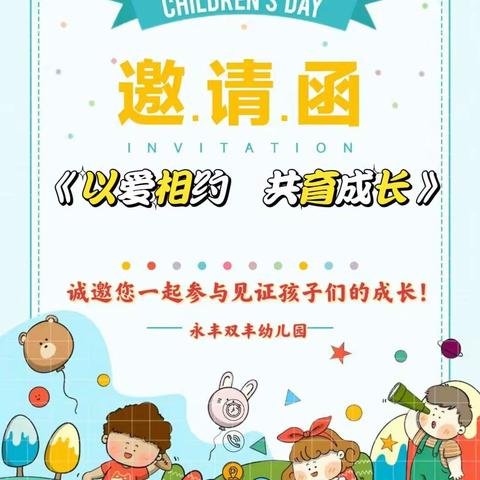 永丰双丰幼儿园家长开放日亲子活动邀请函