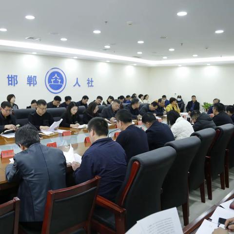 邯郸市社会保险事业管理局召开全市社保系统业务培训暨工作座谈会