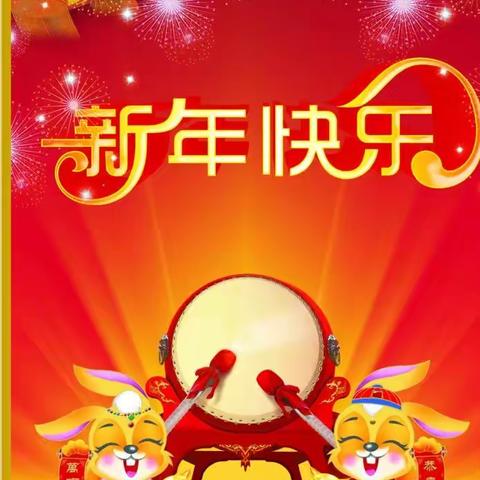 金兔送福，喜迎新年