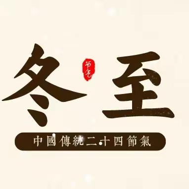 [绘本阅读]贞丰县第五幼儿园绘本阅读——《二十四节气绘本·冬至》第 11 期