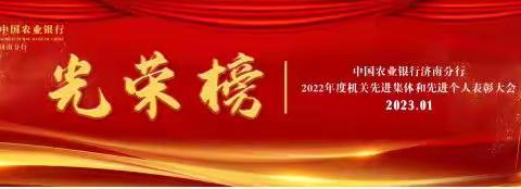 济南分行召开2022年度机关“双先”表彰大会