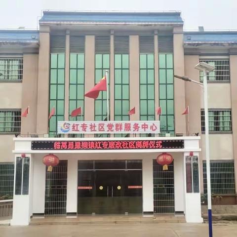 全省首个县级居改社区揭牌仪式在临高县皇桐镇举办