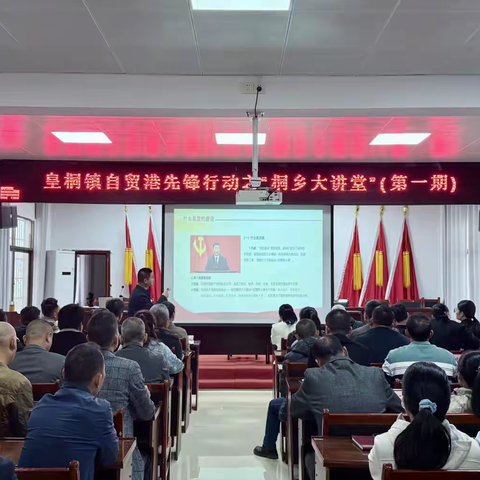 皇桐镇开展自贸港先锋行动之“桐乡讲堂”（第一期）暨十一月份主题党日活动