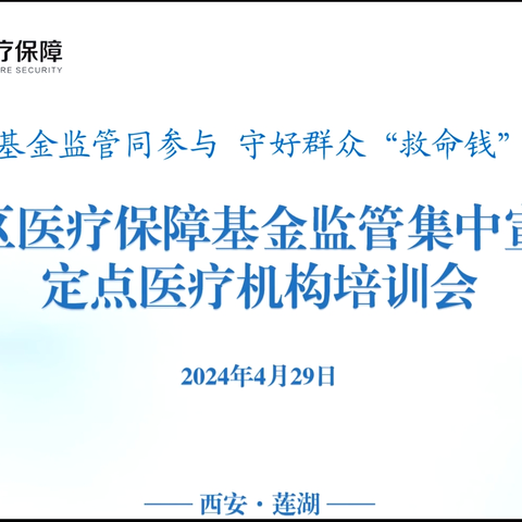 莲湖区医疗保障局组织开展2024年医保基金监管集中宣传月定点医疗机构线上培训会