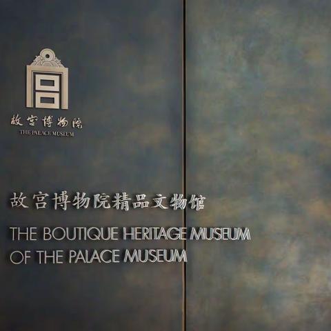 紫禁城珍宝首次出宫设展