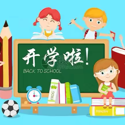 开学倒计时 那霍镇小学生开学“收心”指南！